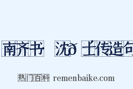 南齐书·沈𬴊士传造句是什么意思的图片